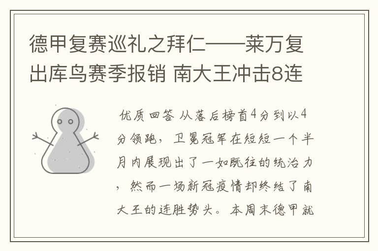 德甲复赛巡礼之拜仁——莱万复出库鸟赛季报销 南大王冲击8连冠