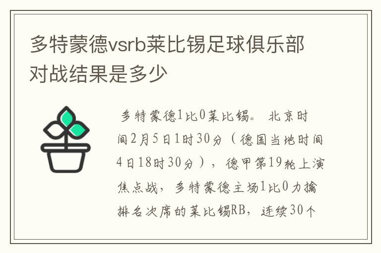 多特蒙德vsrb莱比锡足球俱乐部对战结果是多少