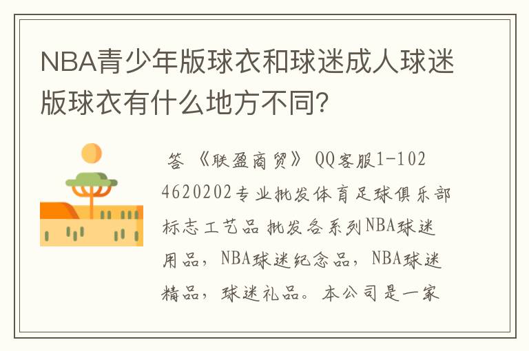 NBA青少年版球衣和球迷成人球迷版球衣有什么地方不同？