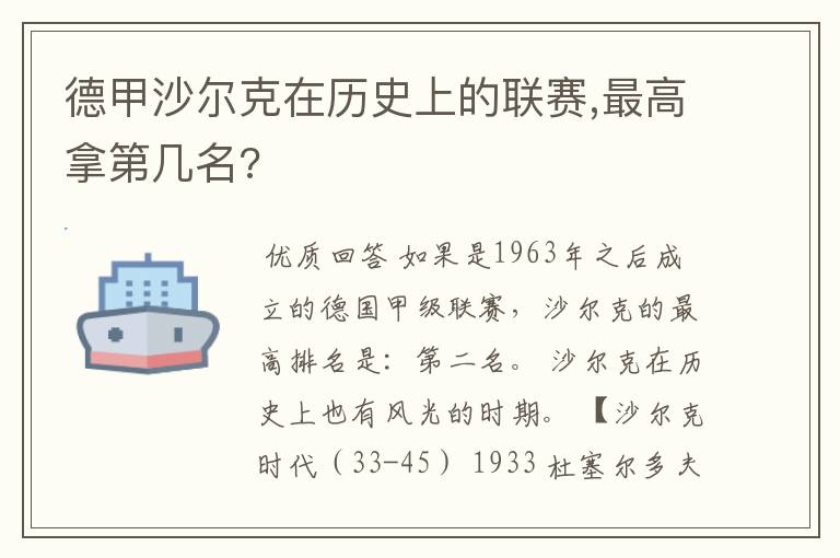 德甲沙尔克在历史上的联赛,最高拿第几名?