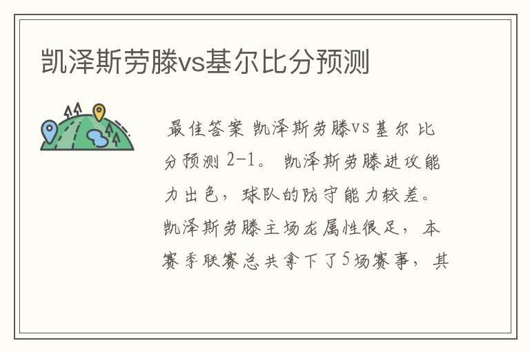 凯泽斯劳滕vs基尔比分预测