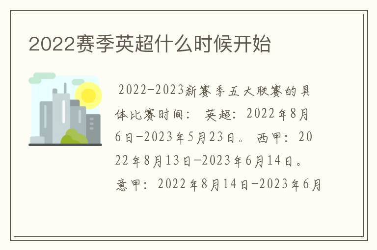 2022赛季英超什么时候开始