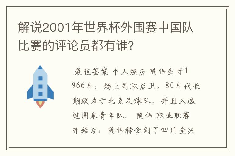 解说2001年世界杯外围赛中国队比赛的评论员都有谁？