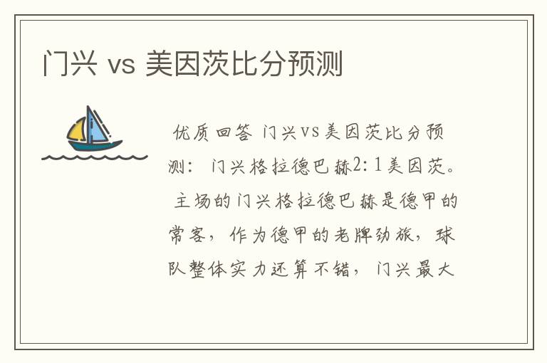 门兴 vs 美因茨比分预测