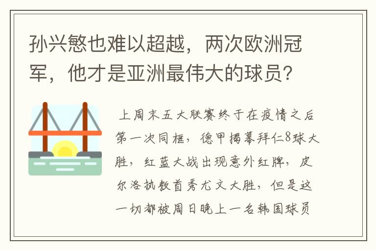 孙兴慜也难以超越，两次欧洲冠军，他才是亚洲最伟大的球员？