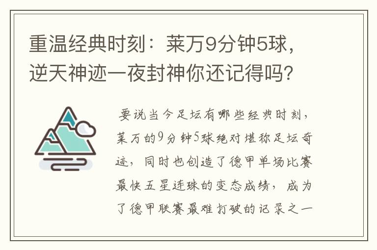 重温经典时刻：莱万9分钟5球，逆天神迹一夜封神你还记得吗？