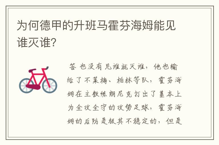 为何德甲的升班马霍芬海姆能见谁灭谁？