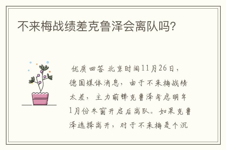 不来梅战绩差克鲁泽会离队吗？