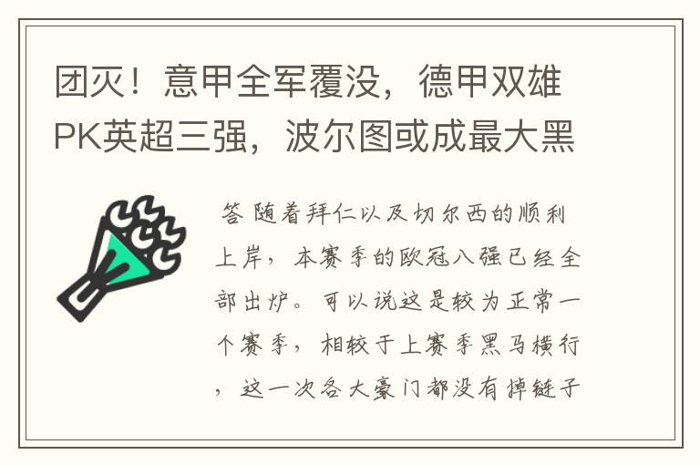 团灭！意甲全军覆没，德甲双雄PK英超三强，波尔图或成最大黑马