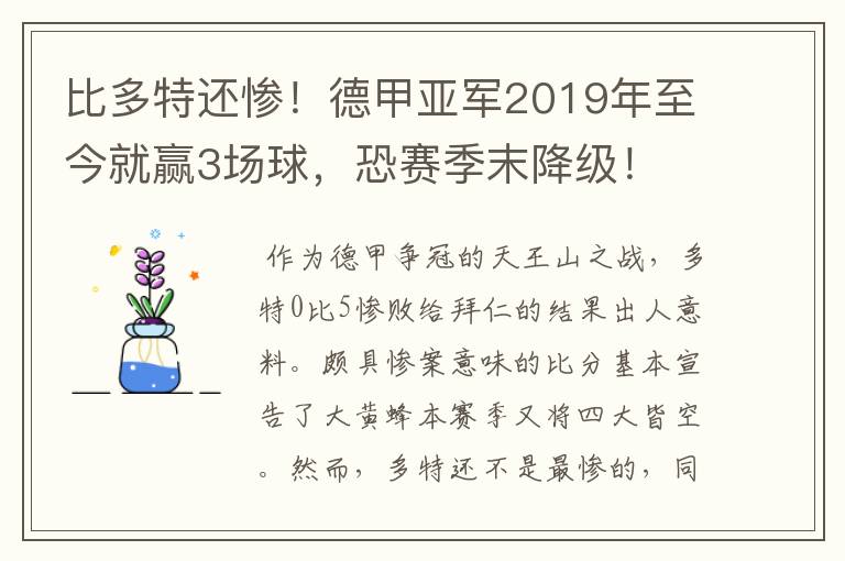 比多特还惨！德甲亚军2019年至今就赢3场球，恐赛季末降级！