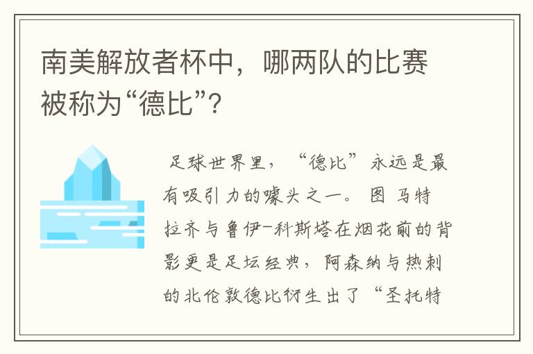 南美解放者杯中，哪两队的比赛被称为“德比”？