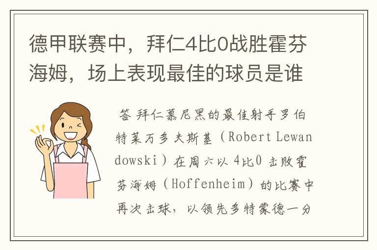 德甲联赛中，拜仁4比0战胜霍芬海姆，场上表现最佳的球员是谁？