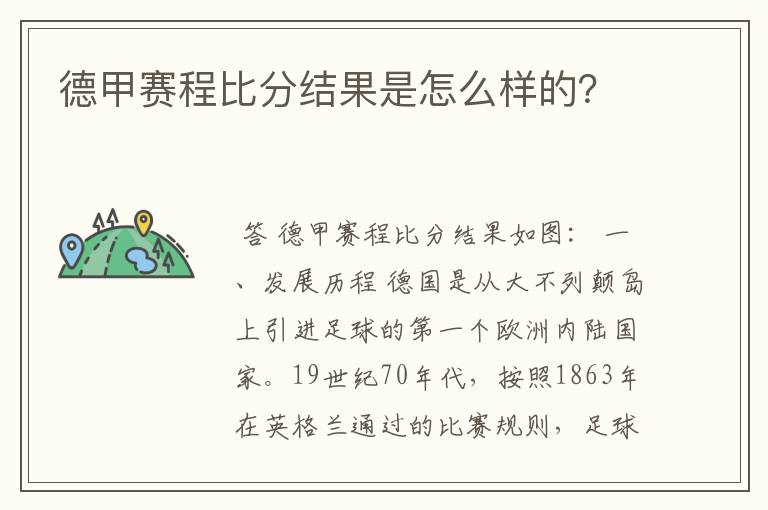 德甲赛程比分结果是怎么样的？