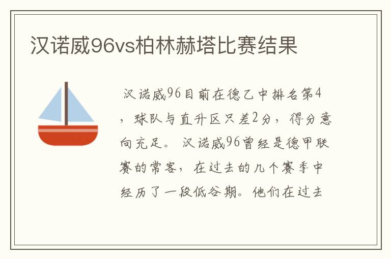 汉诺威96vs柏林赫塔比赛结果