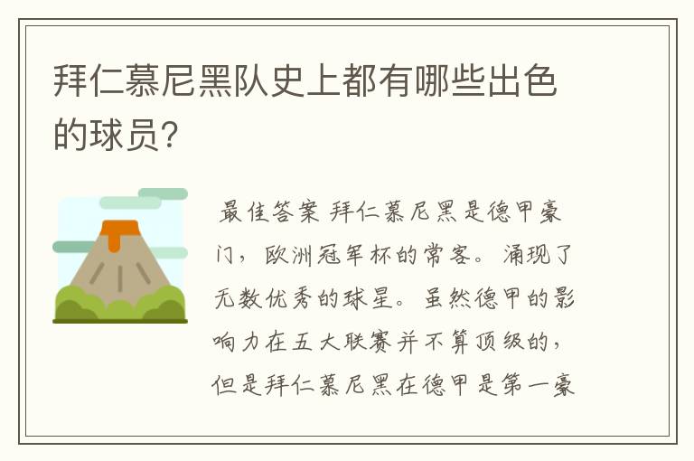 拜仁慕尼黑队史上都有哪些出色的球员？