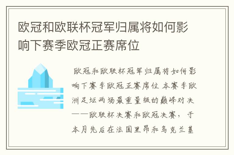 欧冠和欧联杯冠军归属将如何影响下赛季欧冠正赛席位