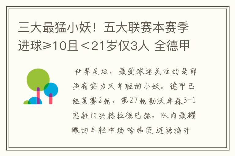 三大最猛小妖！五大联赛本赛季进球≥10且＜21岁仅3人 全德甲制造