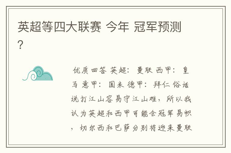 英超等四大联赛 今年 冠军预测？