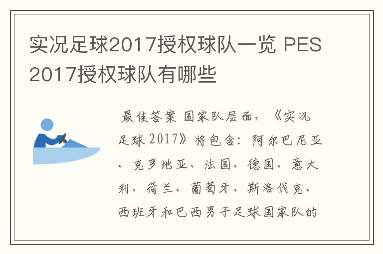 实况足球2017授权球队一览 PES2017授权球队有哪些