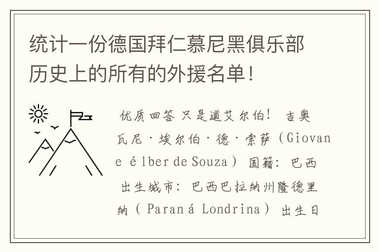 统计一份德国拜仁慕尼黑俱乐部历史上的所有的外援名单！