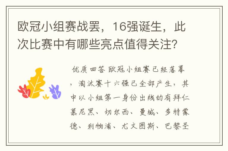 欧冠小组赛战罢，16强诞生，此次比赛中有哪些亮点值得关注？