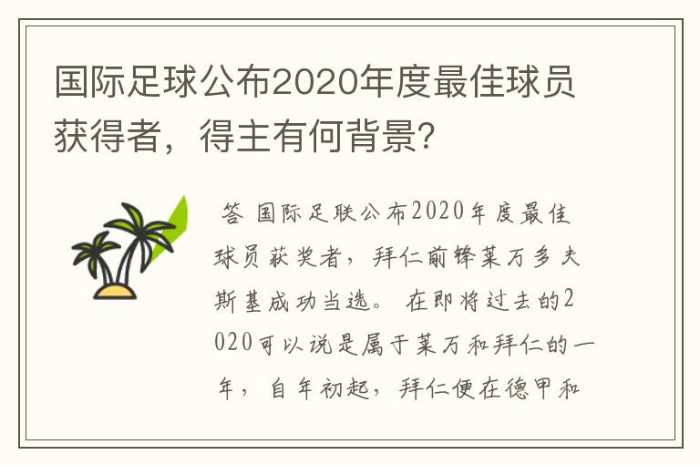 国际足球公布2020年度最佳球员获得者，得主有何背景？