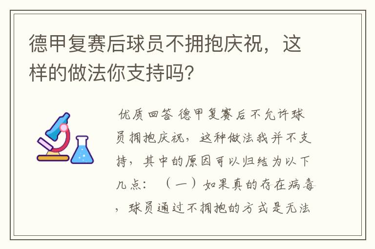 德甲复赛后球员不拥抱庆祝，这样的做法你支持吗？