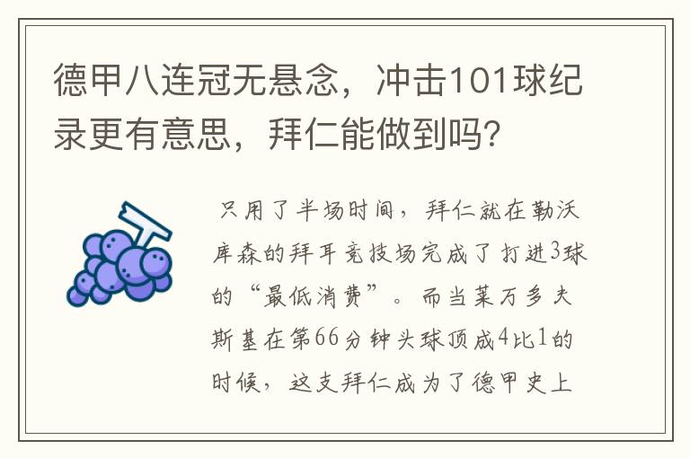 德甲八连冠无悬念，冲击101球纪录更有意思，拜仁能做到吗？