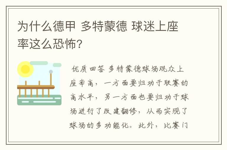 为什么德甲 多特蒙德 球迷上座率这么恐怖?