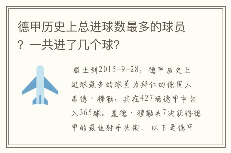 德甲历史上总进球数最多的球员？一共进了几个球？