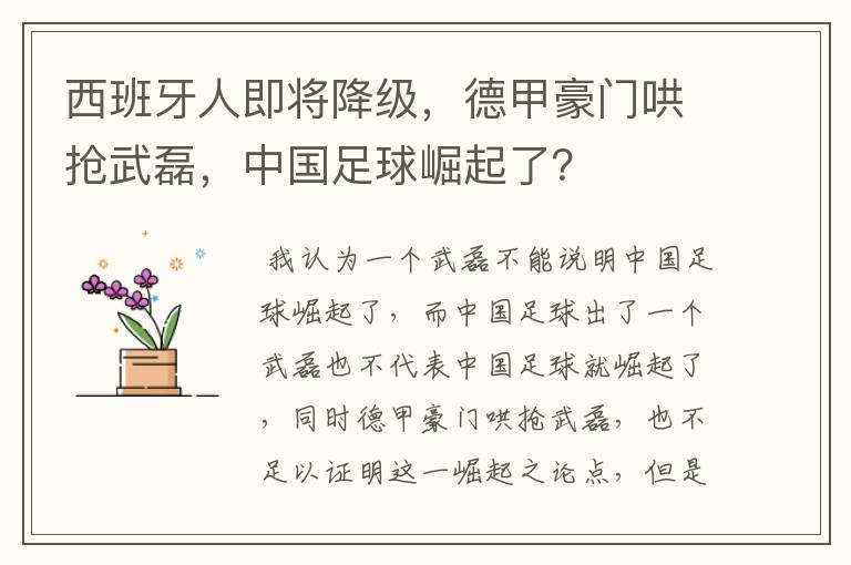 西班牙人即将降级，德甲豪门哄抢武磊，中国足球崛起了？