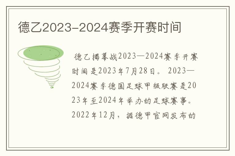 德乙2023-2024赛季开赛时间