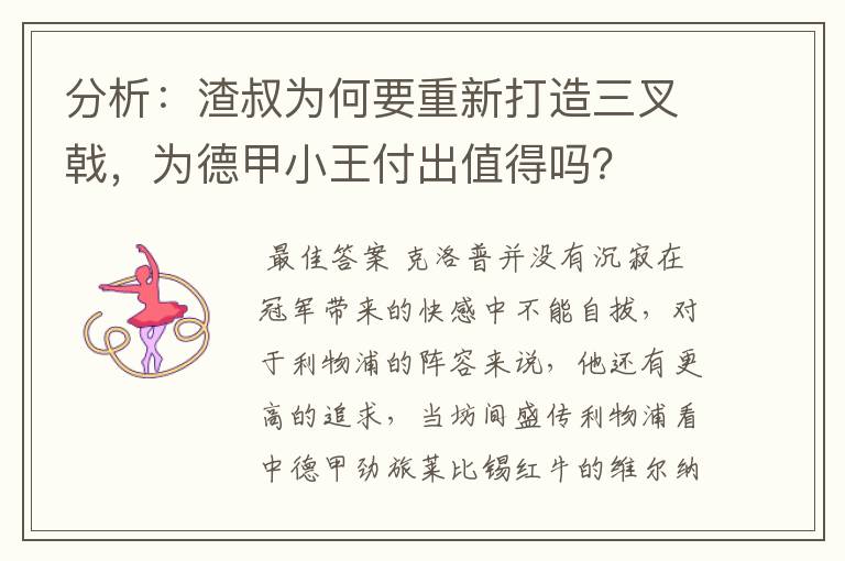 分析：渣叔为何要重新打造三叉戟，为德甲小王付出值得吗？