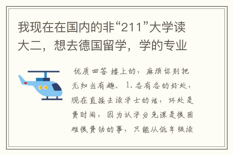 我现在在国内的非“211”大学读大二，想去德国留学，学的专业是电气工程及其自动化