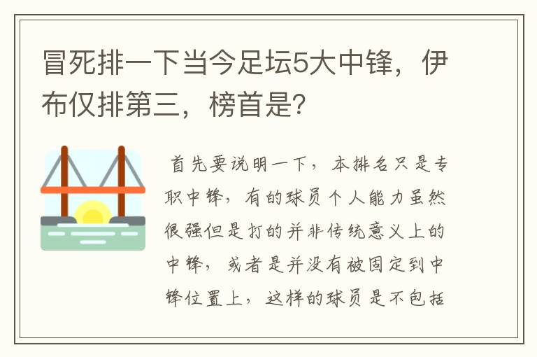 冒死排一下当今足坛5大中锋，伊布仅排第三，榜首是？