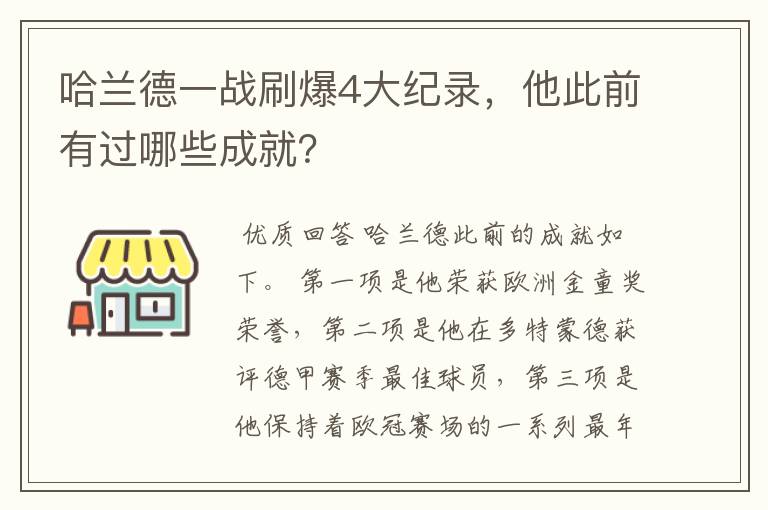 哈兰德一战刷爆4大纪录，他此前有过哪些成就？