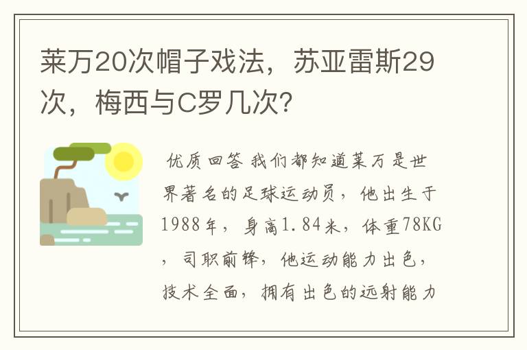 莱万20次帽子戏法，苏亚雷斯29次，梅西与C罗几次？