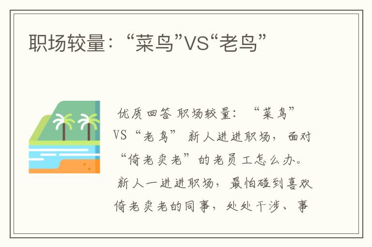 职场较量：“菜鸟”VS“老鸟”