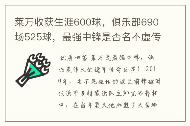 莱万收获生涯600球，俱乐部690场525球，最强中锋是否名不虚传？