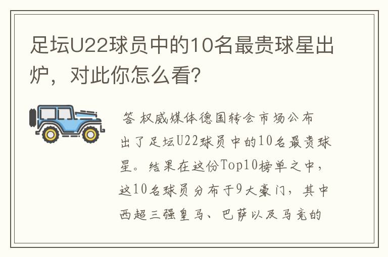 足坛U22球员中的10名最贵球星出炉，对此你怎么看？