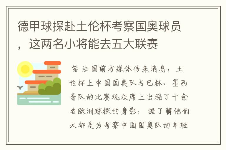 德甲球探赴土伦杯考察国奥球员，这两名小将能去五大联赛