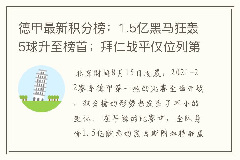 德甲最新积分榜：1.5亿黑马狂轰5球升至榜首；拜仁战平仅位列第7