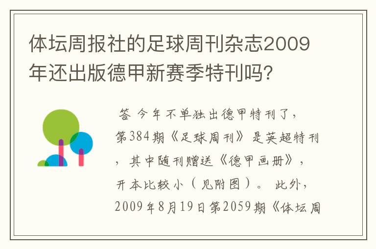 体坛周报社的足球周刊杂志2009年还出版德甲新赛季特刊吗？