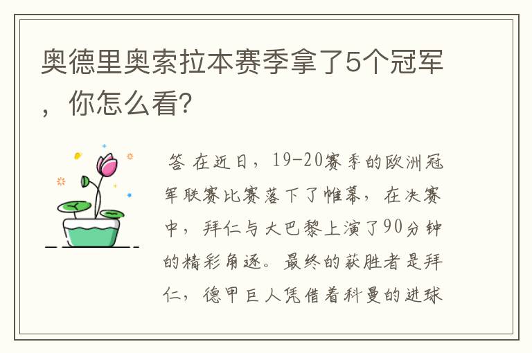 奥德里奥索拉本赛季拿了5个冠军，你怎么看？