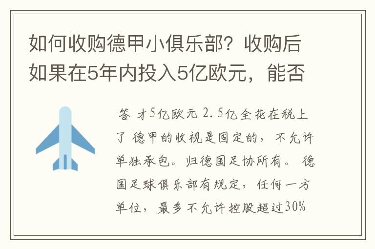 如何收购德甲小俱乐部？收购后如果在5年内投入5亿欧元，能否打造成和拜仁一样的豪门？多少年能收回成本？