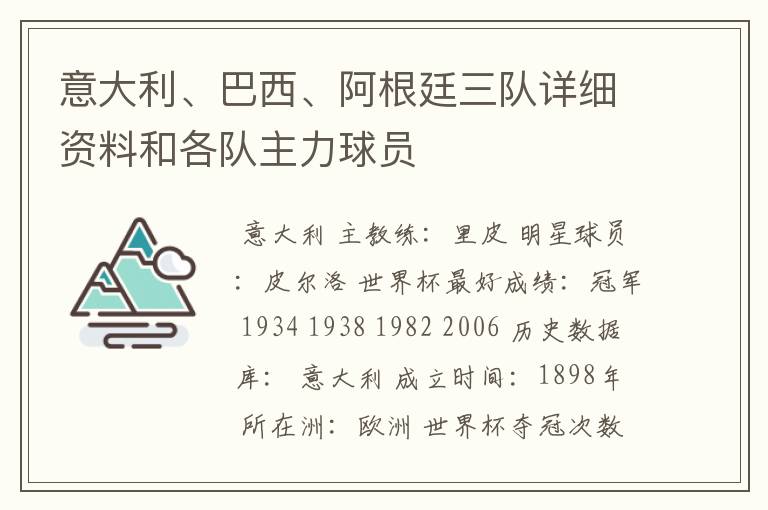 意大利、巴西、阿根廷三队详细资料和各队主力球员