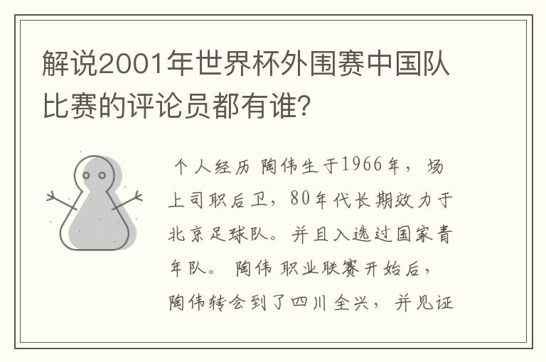 解说2001年世界杯外围赛中国队比赛的评论员都有谁？