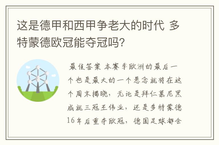 这是德甲和西甲争老大的时代 多特蒙德欧冠能夺冠吗？