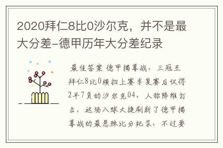 2020拜仁8比0沙尔克，并不是最大分差-德甲历年大分差纪录