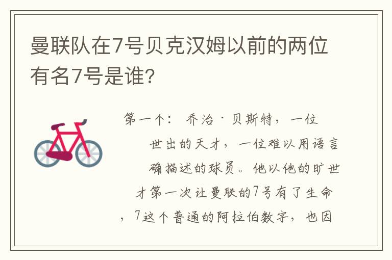 曼联队在7号贝克汉姆以前的两位有名7号是谁?